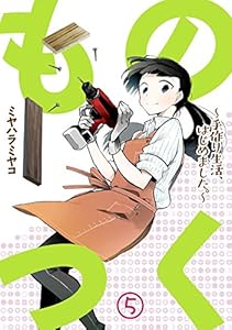 ものつく～手作り生活、はじめました。～(5) (DEDEDE)