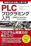 知識ゼロから楽しく学べる！ PLCプログラミング入門(三菱電機GX Developer / GX Simulator) 三菱電機プログラミングシリーズⅡ