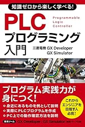 Amazon.co.jp: 知識ゼロから楽しく学べる！ PLCプログラミング入門