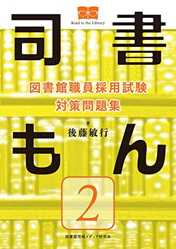 【未使用】図書館職員採用対策問題集 司書もん 第2版 1〜3(3冊セット) 図書館職員採用試験 対策問題集 司書もん【第2巻】』｜感想