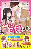 やばい、可愛すぎ。 (野いちごジュニア文庫)