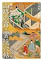 源氏物語補作 山路の露・雲隠六帖 他二篇 (岩波文庫 黄15-19)