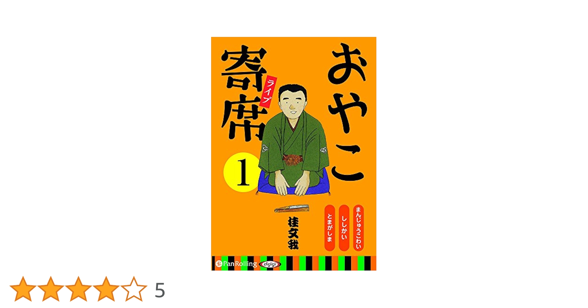 親子寄席1-10セット　寿限無、まんじゅうこわいなど全30席　桂文我 おやこ寄席ライブ 1 () | 桂 文我 |本 | 通販 | Amazon