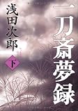 一刀斎夢録 下