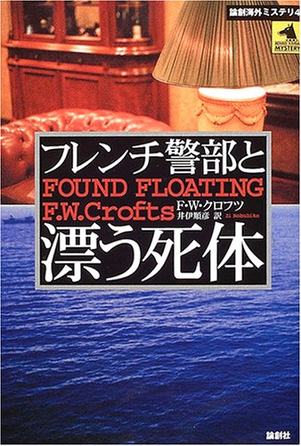 フレンチ警部と漂う死体 (論創海外ミステリ) フレンチ警部と漂う死体 (論創海外ミステリ)