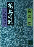 花鳥の乱 利休の七哲 (講談社文庫)