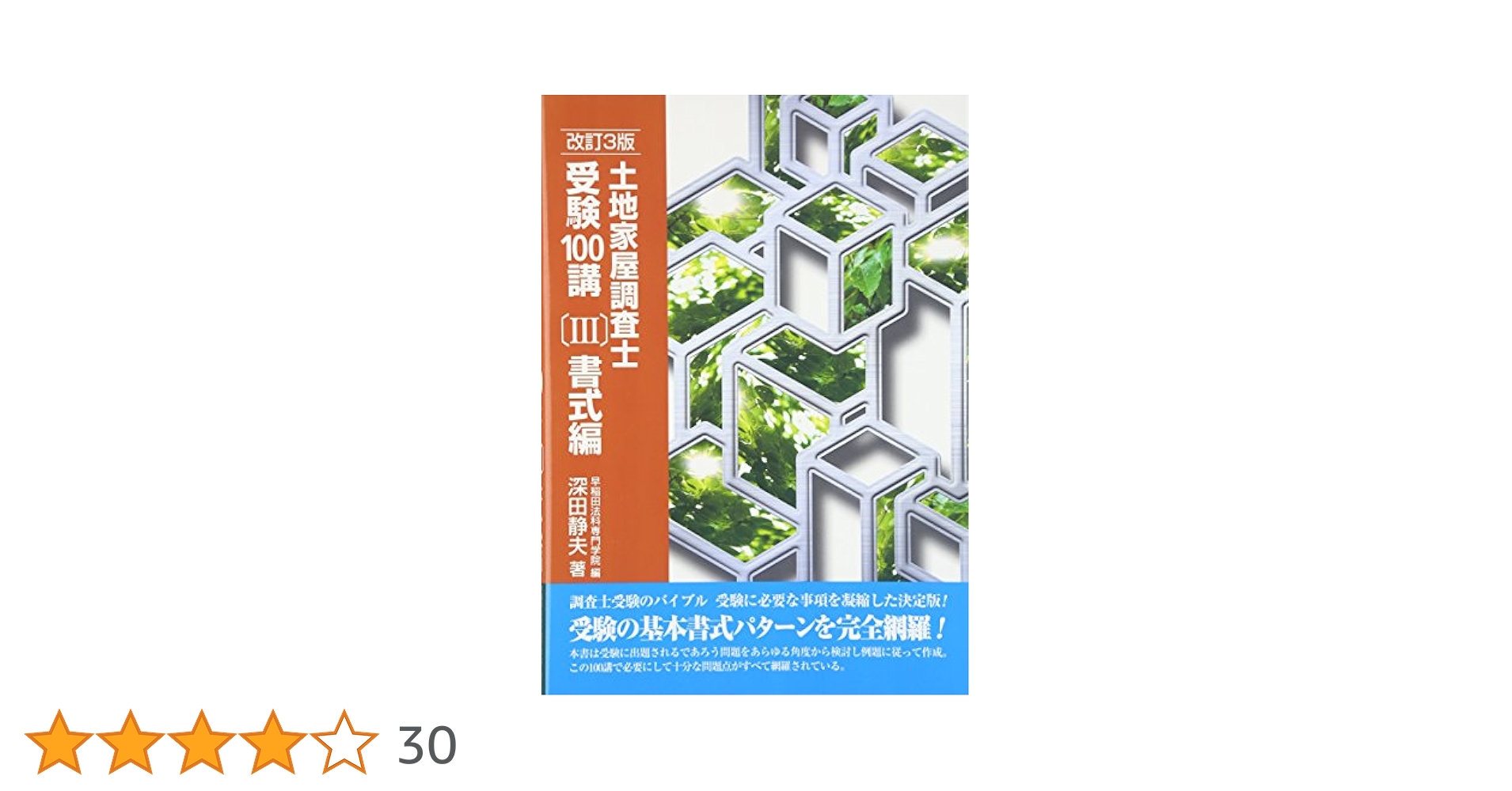 土地家屋調査士受験100講〔III〕書式編 改訂3版 | 深田 静夫