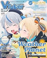 VTuberスタイル 2026年5月号