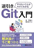 やりたいことが今すぐわかる 逆引きGit入門