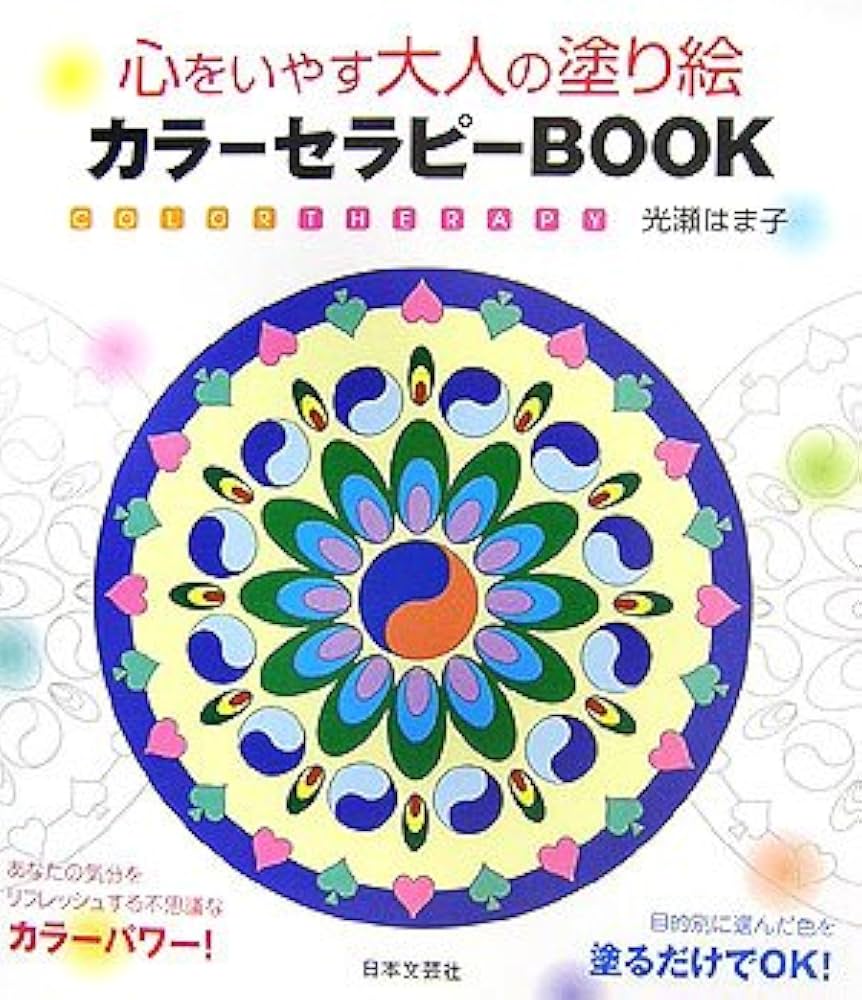 心をいやす大人の塗り絵カラーセラピーBOOK | 光瀬 はま子 |本