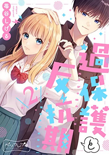 過保護と反抗期 ベツフレプチ（2） (別冊フレンドコミックス)