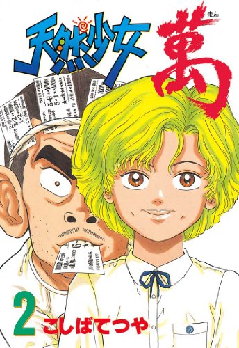 天然少女萬（２） (ヤングマガジンコミックス)