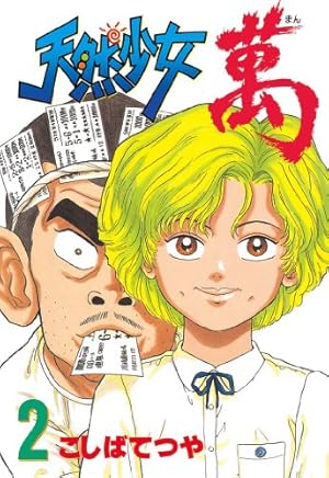 Amazon.co.jp: 天然少女萬（9） (ヤングマガジンコミックス) eBook