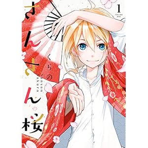 さんさん桜　1 (ジーンＬＩＮＥコミックス)