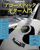 趣味百科 アコースティックギター入門 (1996年9月・10月) (NHK趣味百科)