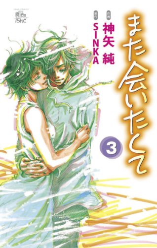 『また会いたくて』3巻
