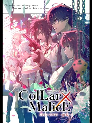 劇場版 Collar×Malice