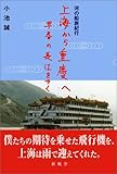 河の船旅紀行 上海から重慶へ―早春の長江をゆく