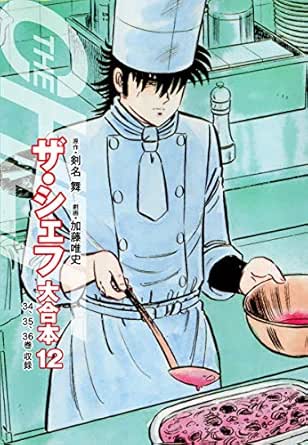 ザ・シェフ 大合本版 12