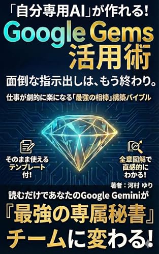 「自分専用AI」が作れる！ Google Gems活用術: 面倒な指示出しはもう終わり。仕事が劇的に楽になる「最強の相棒」構築バイブル【Gemini Advanced対応／テンプレート付／全章図解】 (ホースディアブックス)