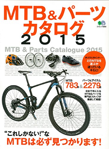 スマホ 無料電子書籍 MTB&パーツカタログ2015 (エイムック 3060) バイ
