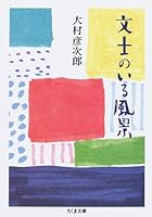 文士のいる風景 4480422315 Book Cover