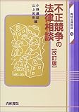 不正競争の法律相談 (青林法律相談 19)