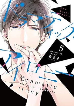 ドラマティック・アイロニー = Dramatic Irony. 11.12 ドラマティック・アイロニー12」なま子 [シルフコミックス