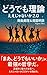 どうでも理論 ― ええじゃないか2.0
