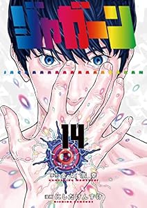 ジャガーン（１４） (ビッグコミックス)