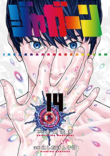 ジャガーン(14) (ビッグコミックス)