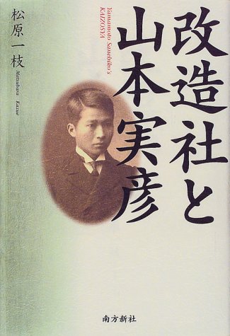 改造社と山本実彦