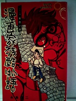 独身アパートどくだみ荘 35 (芳文社コミックス) | 福谷 たかし