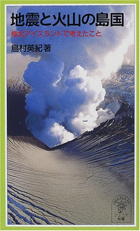 キンドル 無料電子書籍 地震と火山の島国―極北アイスランドで考えたこと (岩波ジュニア新書 (369 バイ