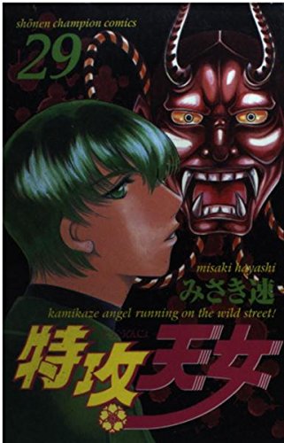 特攻天女 29 (少年チャンピオン・コミックス)