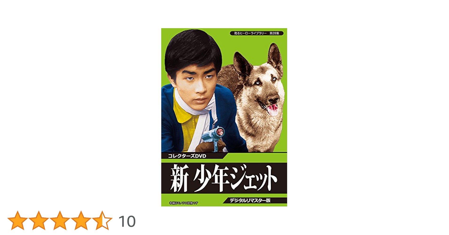 Amazon.co.jp: 甦るヒーローライブラリー 第28集 新 少年