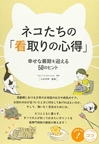 ネコたちの「看取りの心得」 幸せな最期を迎える50のヒント