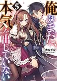 俺はまだ、本気を出していない 5 (ダッシュエックス文庫DIGITAL)