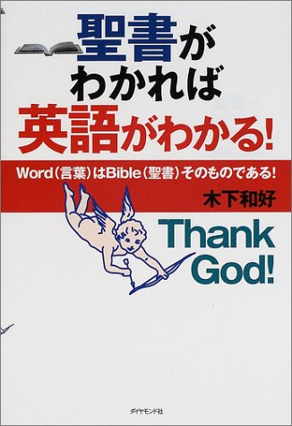 聖書がわかれば英語がわかる Word 言葉 はbible 聖書 そのものである 感想 レビュー 読書メーター
