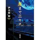 月まで三キロ（新潮文庫）