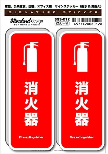 Amazon Co Jp Sgs 012 サインステッカー 消火器 Fire Extinguisher02 識別 標識 注意 警告 ピクトサイン ピクトグラムステッカー 文房具 オフィス用品