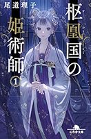 枢鳳国の姫術師1