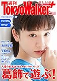 週刊 東京ウォーカー＋ 2018年No.15 （4月11日発行） [雑誌]
