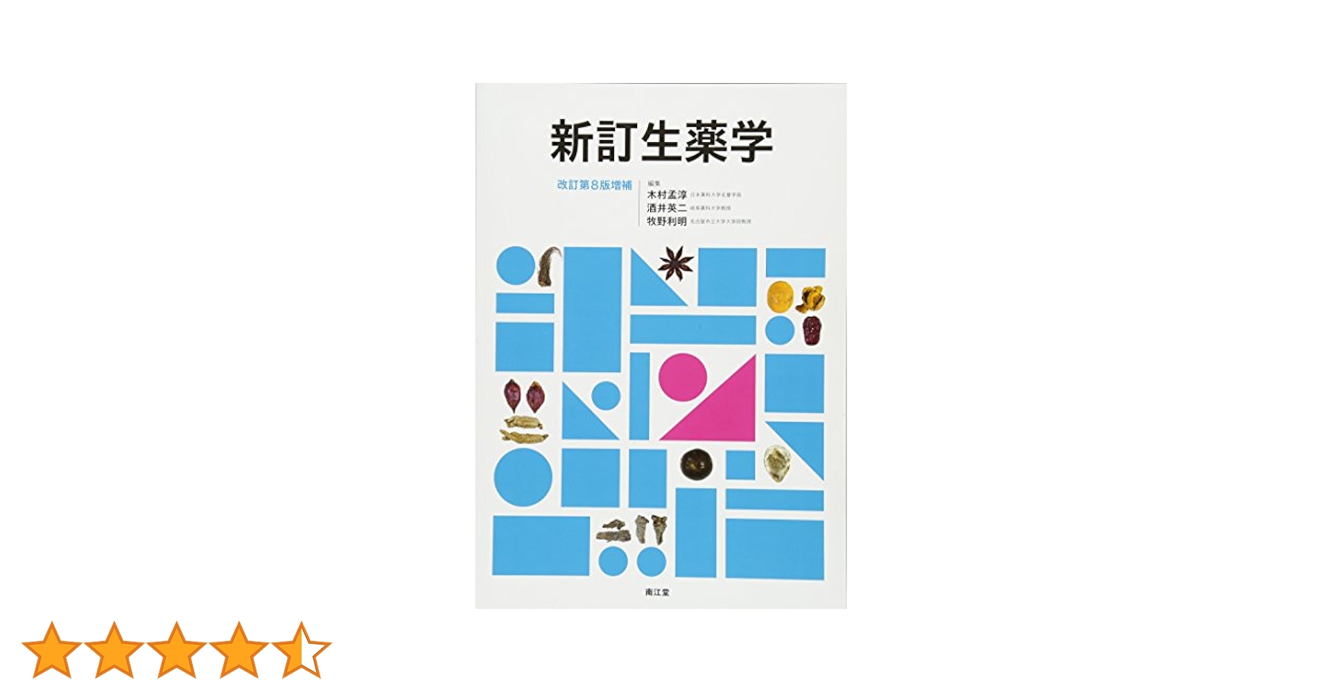 生薬学 第9版 薬学書出版の廣川書店【東京都文京区本郷】