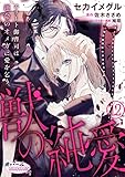 獣の純愛　エリート御曹司は運命のオメガに愛を乞う１２ (オパールCOMICS kiss)
