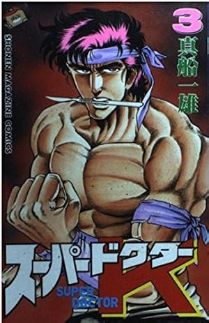 スーパードクターK 3巻』｜感想・レビュー・試し読み - 読書メーター