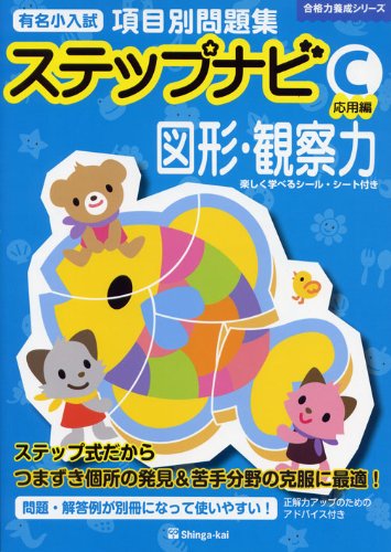 Amazon.co.jp: 有名小入試項目別問題集ステップナビ図形・観察力 (C
