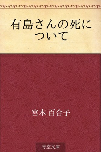 有島さんの死について