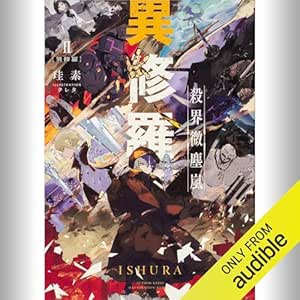  [2巻] 異修羅II 殺界微塵嵐: (KADOKAWA) 