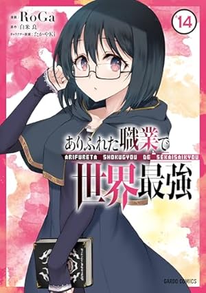ありふれた職業で世界最強 14巻』｜感想・レビュー・試し読み - 読書
